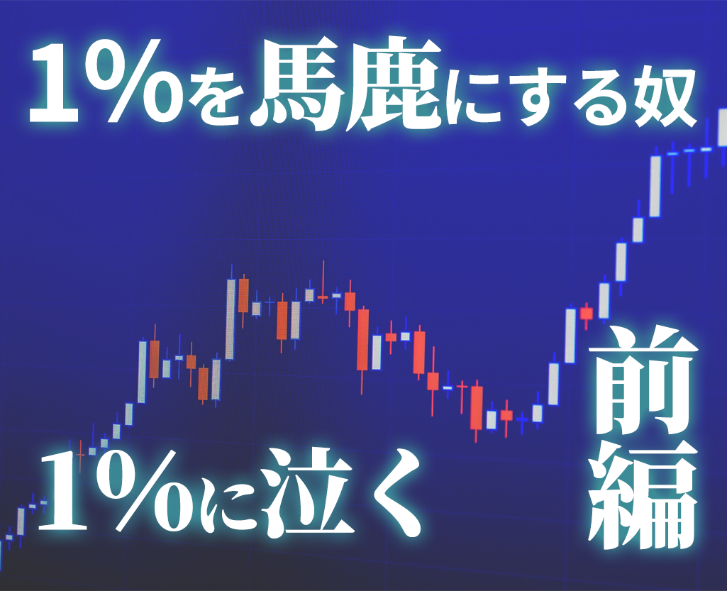 勝率1%を馬鹿にする奴は1%に泣く(貴重データあり 勝率1%を馬鹿にする奴は1%に泣く(貴重データあり
